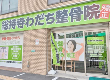 総持寺わだち整骨院のイメージ