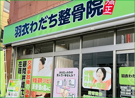 羽衣わだち整骨院のイメージ
