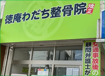 徳庵わだち整骨院のイメージ