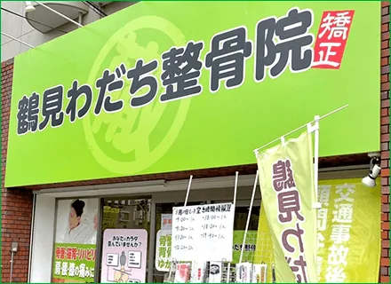 鶴見わだち整骨院のイメージ
