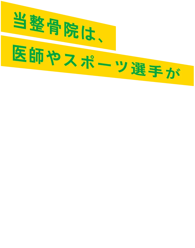 当整骨院は医師やスポーツ選手がオススメする整骨院