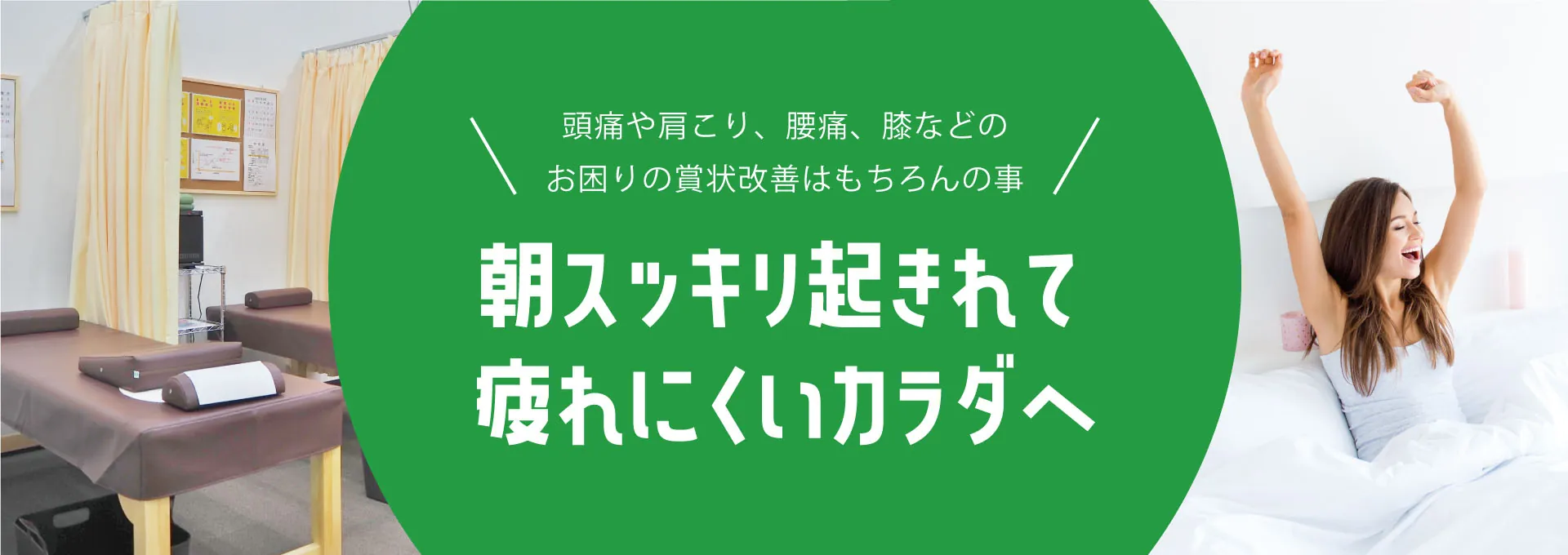 朝スッキリ起きれて疲れにくいカラダへ