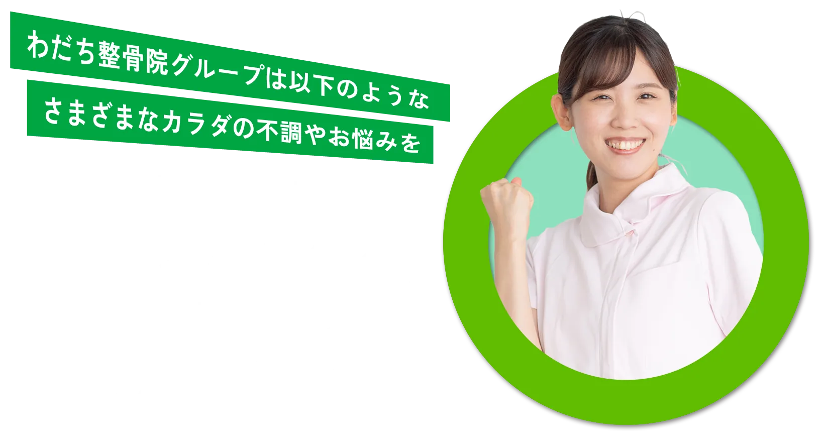 わだち鍼灸整骨院グループがトータルケアで解決します