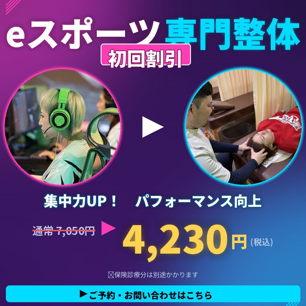 eスポーツ専門整体 初回割引 通常7050円→4230円(税込)