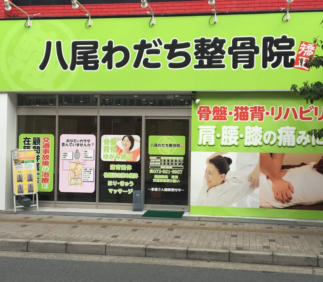 JR八尾駅徒歩3分|八尾わだち整骨院 外観
