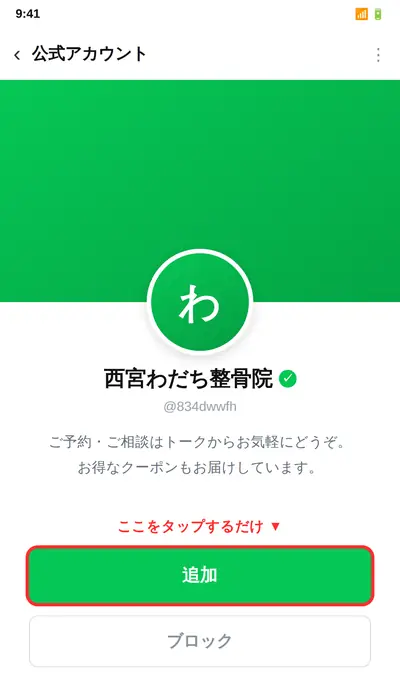 LINEの友だち追加画面。緑色の「追加」ボタンをタップする