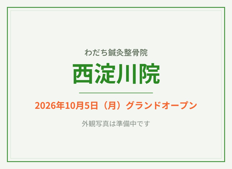 わだち鍼灸整骨院　西淀川院のイメージ