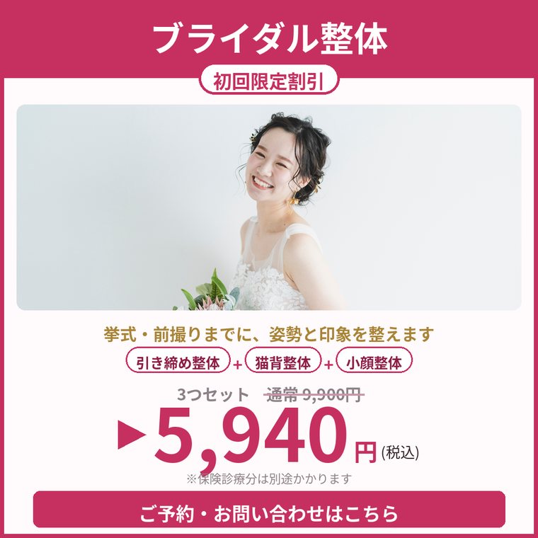 ブライダル整体 初回限定割引